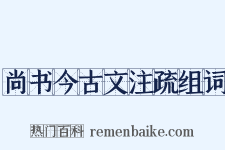 尚书今古文注疏组词是什么意思的图片